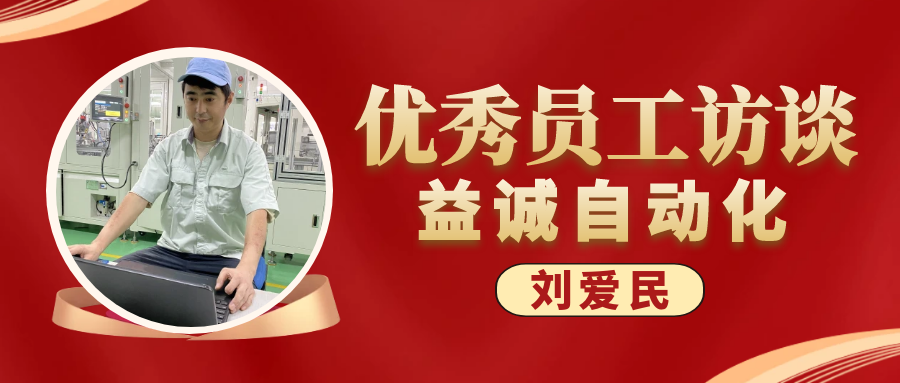 专业可靠 · 服务第一 | 益诚优秀员工访谈系列：售后服务部经理 刘爱民